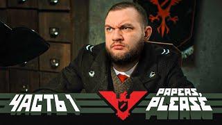 ГОТОВЬТЕ ДОКУМЕНТЫ - Papers, please! #1