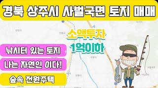 개인 낚시터 있는 9천만원 전원주택지 매매(구해줘 청주 부동산tv)