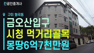 [ 급매물 전문] 형곡동 시청 먹거리 골목 인근 상가원룸 매매