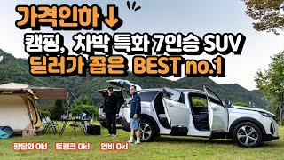 가격인하 푸조 5008 GT , 캠핑, 차박 최고의 7인승 SUV , 에펠오토 분당전시장