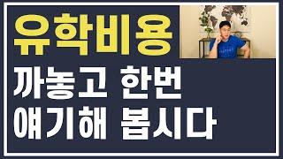 미국 유학비용 1부 - 유학 준비할 때 한국에서 쓰는 돈은 왜 계산 안 하냐?