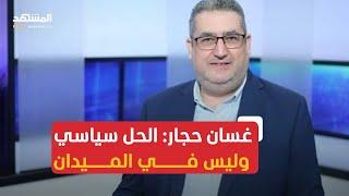 غسان حجار: الحل لعودة سكان شمال إسرائيل هو تنفيذ القرار 1701 وليس من خلال الصراع