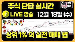 [주식공부방] 24.12.18.수요일_"실시간 단타 / 빅트레이더들의 매매법. "당일테마, 시장테마/ 테마대장주/종목뉴스&시장뉴스/ 상따, 종가, 시가 매매 공부" ~