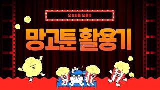망고툰 실습VOD