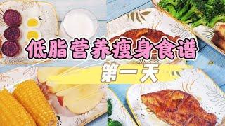 快速瘦身食谱第1天：照吃7天瘦5斤，跟着吃想不瘦都难【轻悦减脂餐】