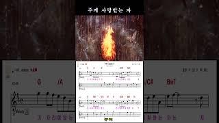 주께 사랑받는 자,#shorts, #alto, #복음송, #섬목사, #노래, #찬양, #알토색소폰, #alto saxphone, #교회, #예배, #영성, #회개, #거듭남