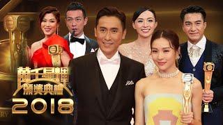 TVB綜藝 | 經典重溫 | 萬千星輝頒獎典禮2018 #01 | 台慶 | 鄭裕玲、麥美恩、陸浩明 | 粵語 | TVB 2018