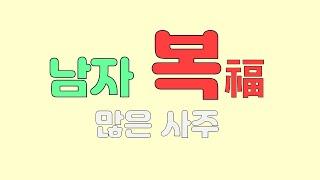 남자복,남편복 많은 사주