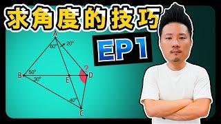 8年級數學｜求角度的技巧EP1