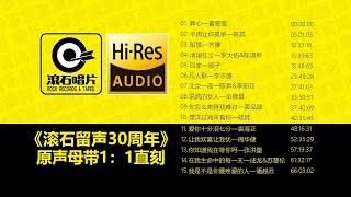 滚石唱片精选专辑 留声30年【Hi Res无损音质】