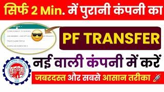 पुरानी कंपनी का PF TRANSFER कैसे करें नयी कंपनी में ONLINE 2024 | EPF Transfer Old To New Account