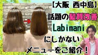 【大阪 西中島】髪質改善 するならLabimani ラビマーニ！ケアにもこだわってる西中島で人気サロン 西中島南方 南方 新大阪 梅田