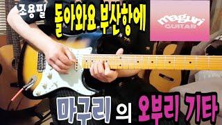 조용필-돌아와요 부산항에 기타 오브리(일렉기타 커버 electric guitar cover)오부리 기타 트로트 기타 Gm key 애드립