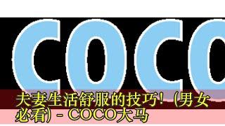 夫妻生活舒服的技巧！(男女必看) - COCO大马