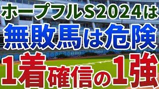 ホープフルステークス2024【絶対軸1頭】公開！トリッキーなコースでもガチンコ勝負！無敗馬多数でもポテンシャルの違う１頭は？