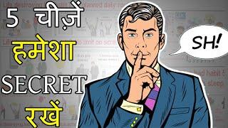 5 चीजें हमेशा Secret रखें | 5 Things Always Keep Secret | Motivational video in hindi