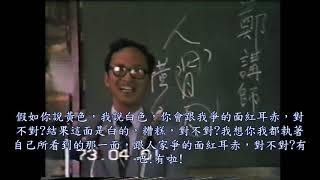 人生真諦1    鄭武俊 點傳師 慈悲    1984 73 04 01 玉皇宮 全省大專班1(含字幕)共三集