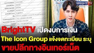 ไบรท์ทีวี เปิดงบการเงิน The Icon Group ทุน 50 ล้าน ขายปลีกทางอินเทอร์เน็ต ปี 66 กำไร 18 ล้าน ลด 90%