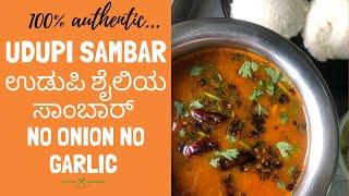 Udupi Sambhar | ಉಡುಪಿ ಸಾಂಬಾರ್ | No Onion No garlic | Tiffin Sambhar #SizzlingTastebuds #UdupiRecipes