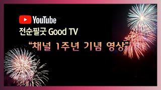 황해도굿 장구 - 전순필굿 Good TV 1주년 • Korean Shaman Music