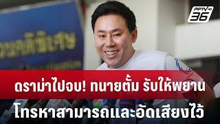 ดราม่าไปจบ! ทนายตั้ม รับ ให้พยานโทรหาสามารถและอัดเสียงไว้ | เข้มข่าวค่ำ | 22 ต.ค. 67