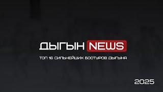 ДЫГЫНNEWS | ТОП 16 СИЛЬНЕЙШИХ БООТУРОВ ДЫГЫНА