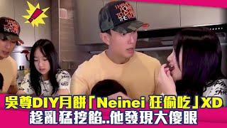 吳尊DIY月餅「Neinei狂偷吃」XD　趁亂猛挖餡..他發現大傻眼