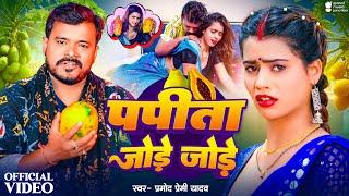 #Video | पपीता जोड़े जोड़े | #Pramod Premi Yadav | Papita Jode Jode | New Bhojpuri Song 2024