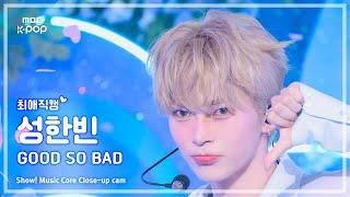 [#최애직캠] ZEROBASEONE SUNG HANBIN (제로베이스원 성한빈) – GOOD SO BAD | 쇼! 음악중심 | MBC240831방송