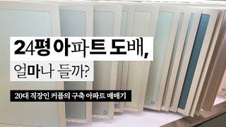 아파트 도배, 합지냐 실크냐 그것이 문제로다.