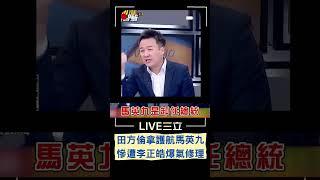前總統變"馬先生"! 田方倫搬出憲法護航馬英九 反遭李正皓電爆嗆:比連戰還不如...｜20230321｜#shorts