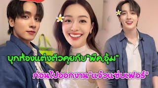 [AUTO SUB] บุกห้องแต่งตัวคุยกับ"พีค,อุ้ม"ก่อนออกงาน"แจ๋วแซ่บเฟอร์"