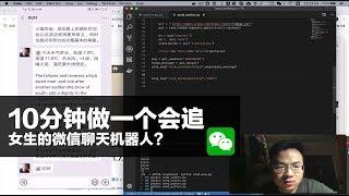 10分钟做一个会追女生的微信聊天机器人？