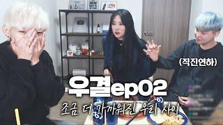 [레즈우결Ep2] 연하의 직진