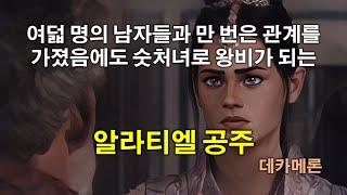 [데카메론] 여덟 명의 남자들과 만 번은 관계를 가졌음에도 숫처녀로 왕비가 되는 알라티엘 공주