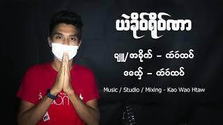 ယဲခုိဝ္ရုိဝ္ဏါ ခ်ဴ/အခုိက္/ဒေယွ္ - က'ဝ'ထဝ္ ယဲခိုဝ်ရိုဝ်ဏါ ချူ/အခိုက်/ဒယှေ် - က'ဝ'ထဝ်