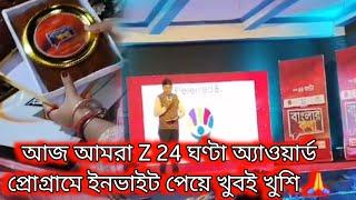 Bengali vlog.. আজ আমরা Z 24 ঘণ্টা অ্যাওয়ার্ড প্রোগ্রামে ইনভাইট পেয়ে খুবই খুশি 