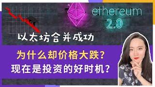 以太坊合并成功却价格大跌丨现在是投资eth好时机吗？丨eth合并之后发生了什么