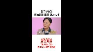 [강연자들] 분쟁 지역 전문 다큐 PD가 예능 하러 오면 생기는 일, MBC 240712 방송