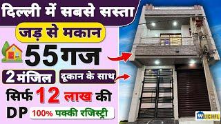 दुकान के साथ 55 Gaj जड़ से मकान | Jad/jar se Makan | Independent House for Sale in Uttam Nagar #55gaj