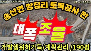 #234 화성시 송산면 쌍정리 가격 확~~~네린 급급매물 계획관리 190평 토목공사 완 , 주택허가득, 별도의 농지전용부담금없는 땅, 송산그린시티 신도시의 최고의 수혜지, 투자