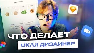 Что делает UX/UI дизайнер. Смотрим рабочий проект 