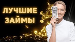 Лучшие займы онлайн мфо | Рейтинг лучших микрозаймов онлайн