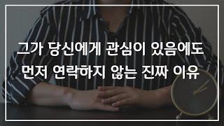 연락 잘 안 하는 남자, 나에게 관심이 없는 걸까?