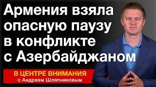 Армения взяла опасную паузу в конфликте с Азербайджаном. События недели