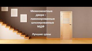 Межкомнатные двери - Каталог межкомнатных дверей в Москве