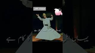 صوفیانہ کلام ۔یہ حرم نہیں ہے شیخ جی یہاں پارسائی حرام ہے