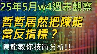 25年05月-第4週 |週末的股市觀察 #投資 #理財 #韭菜