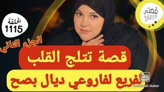 واخيرا قصة كتفرح داكشي لي كيعجبكم و بزااافالتتمة