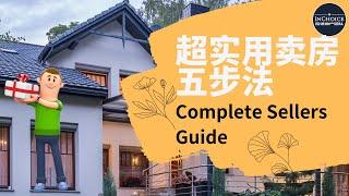 加拿大卡尔加里【2021】卖房完整流程，助您轻松买卖房屋！| The Home Sellers' Guide